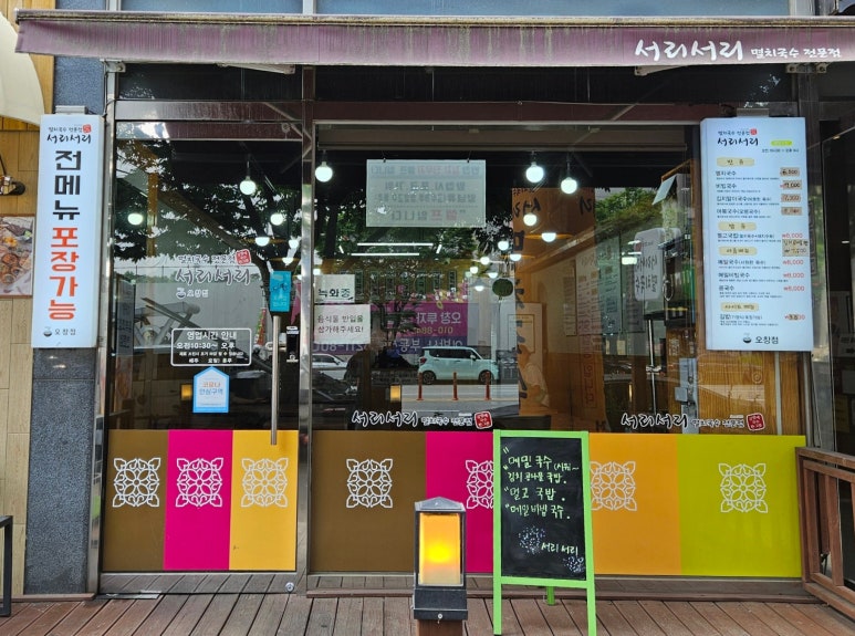 서리서리멸치국수오창점 이미지
