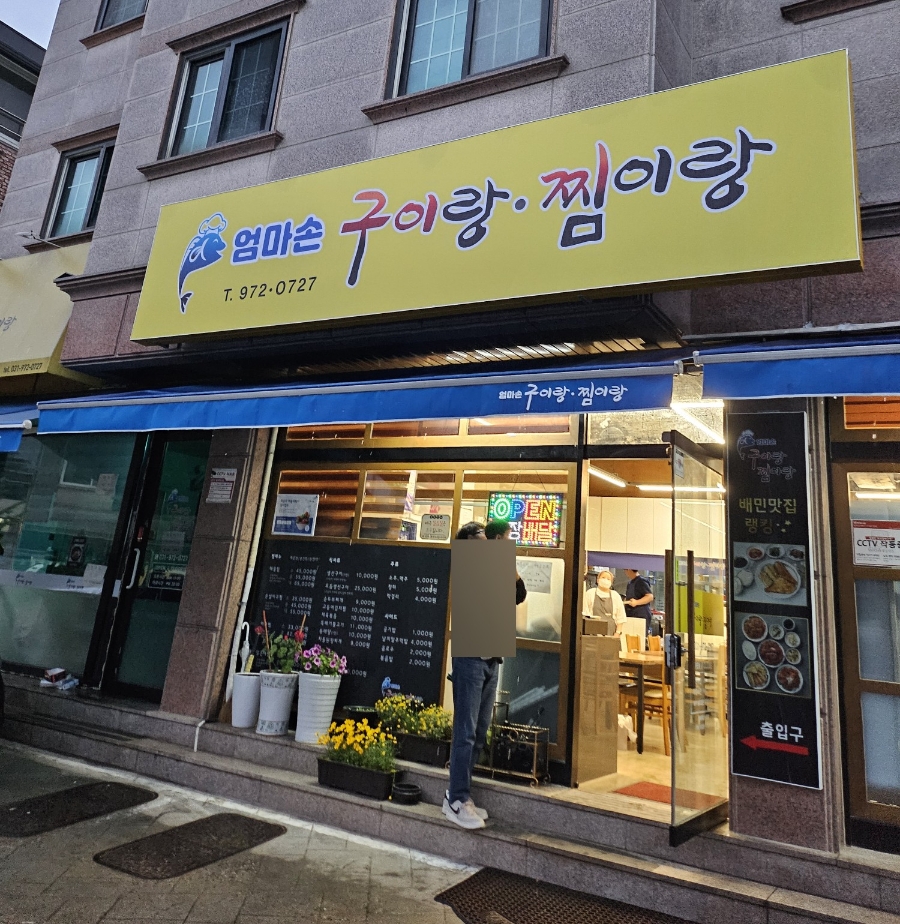 엄마손아귀찜 이미지