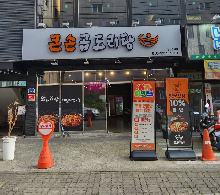 큰손 곱도리탕 이미지