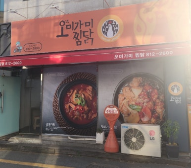 오미가미찜닭 이미지