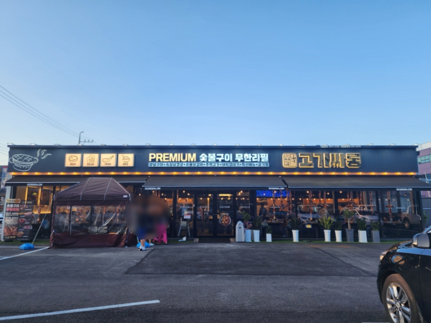 고기싸롱 이천증포점 이미지