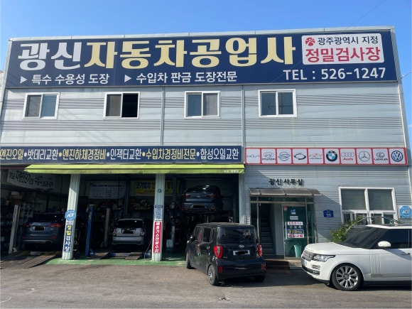 광신자동차공업사 이미지