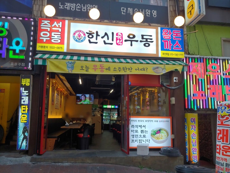 한신우동 주안역점 이미지