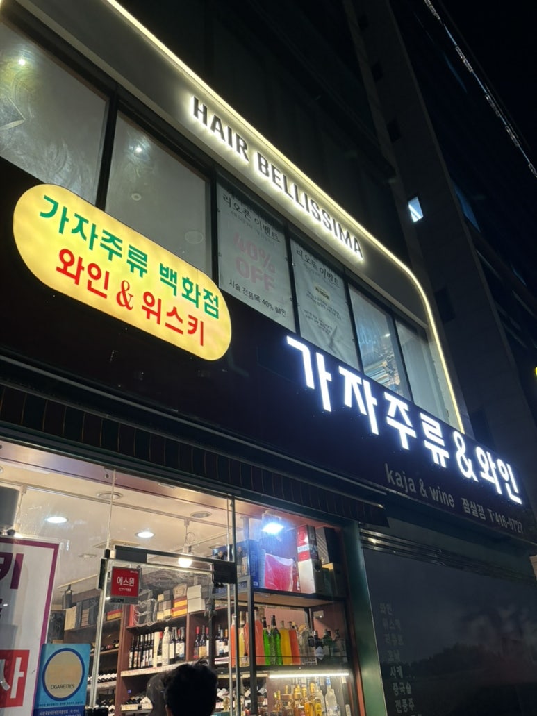 가자주류백화점 잠실점 이미지