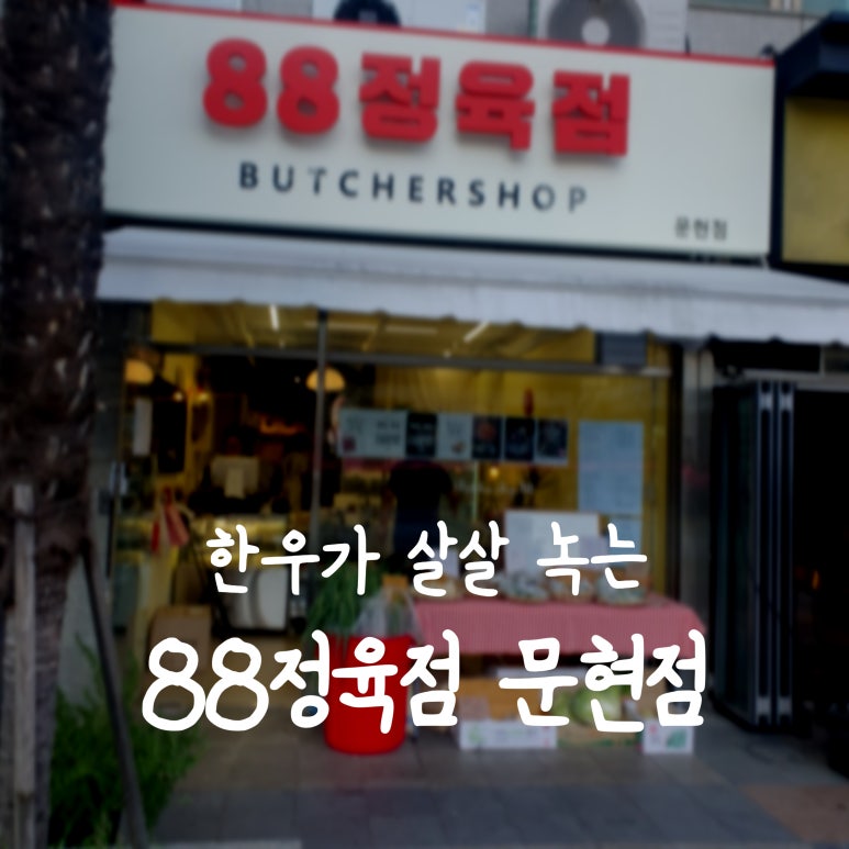 88정육점 이미지