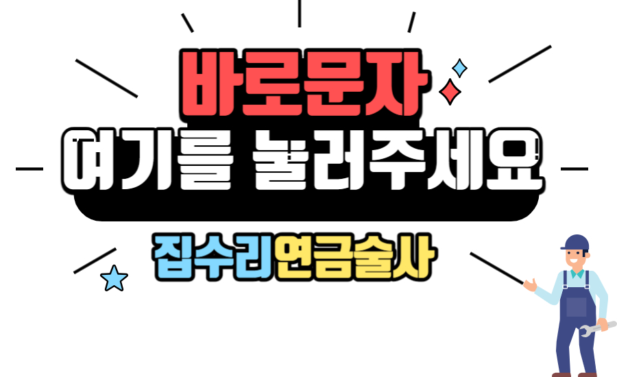 집수리연금술사 이미지