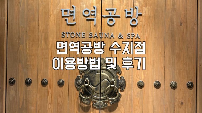 면역공방(수지점) 이미지