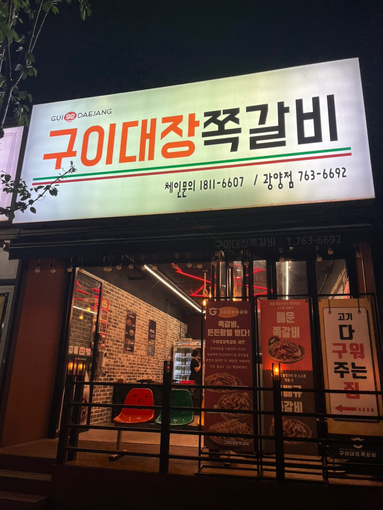 구이대장쪽갈비 이미지