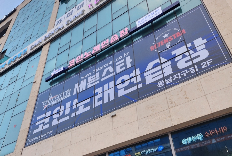 세븐스타코인노래연습장동남지구점 이미지