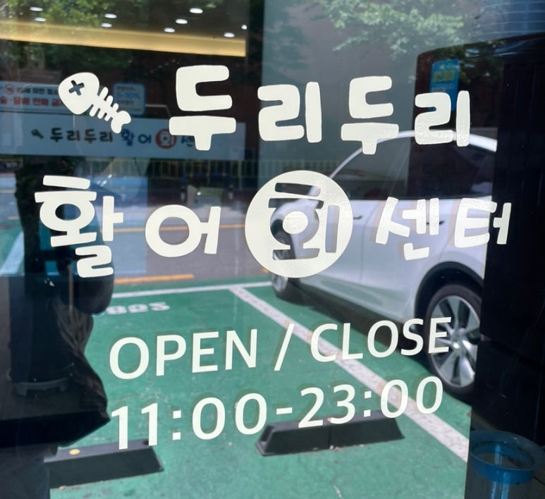 두리두리활어회센터 이미지
