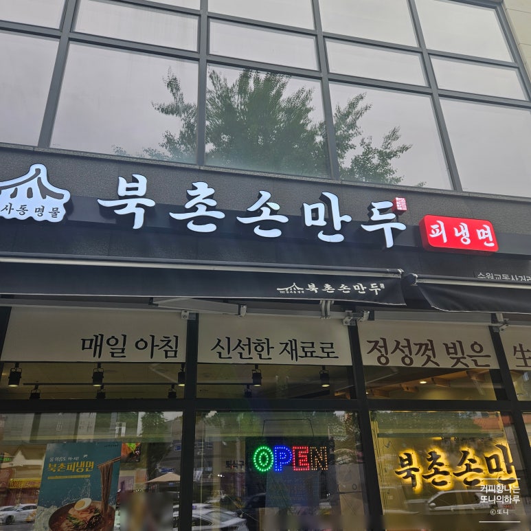 북촌손만두 수원교동사거리점 이미지
