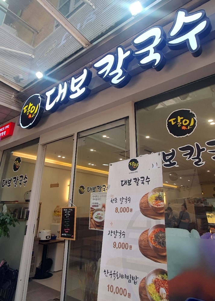 일산장칼국수 이미지