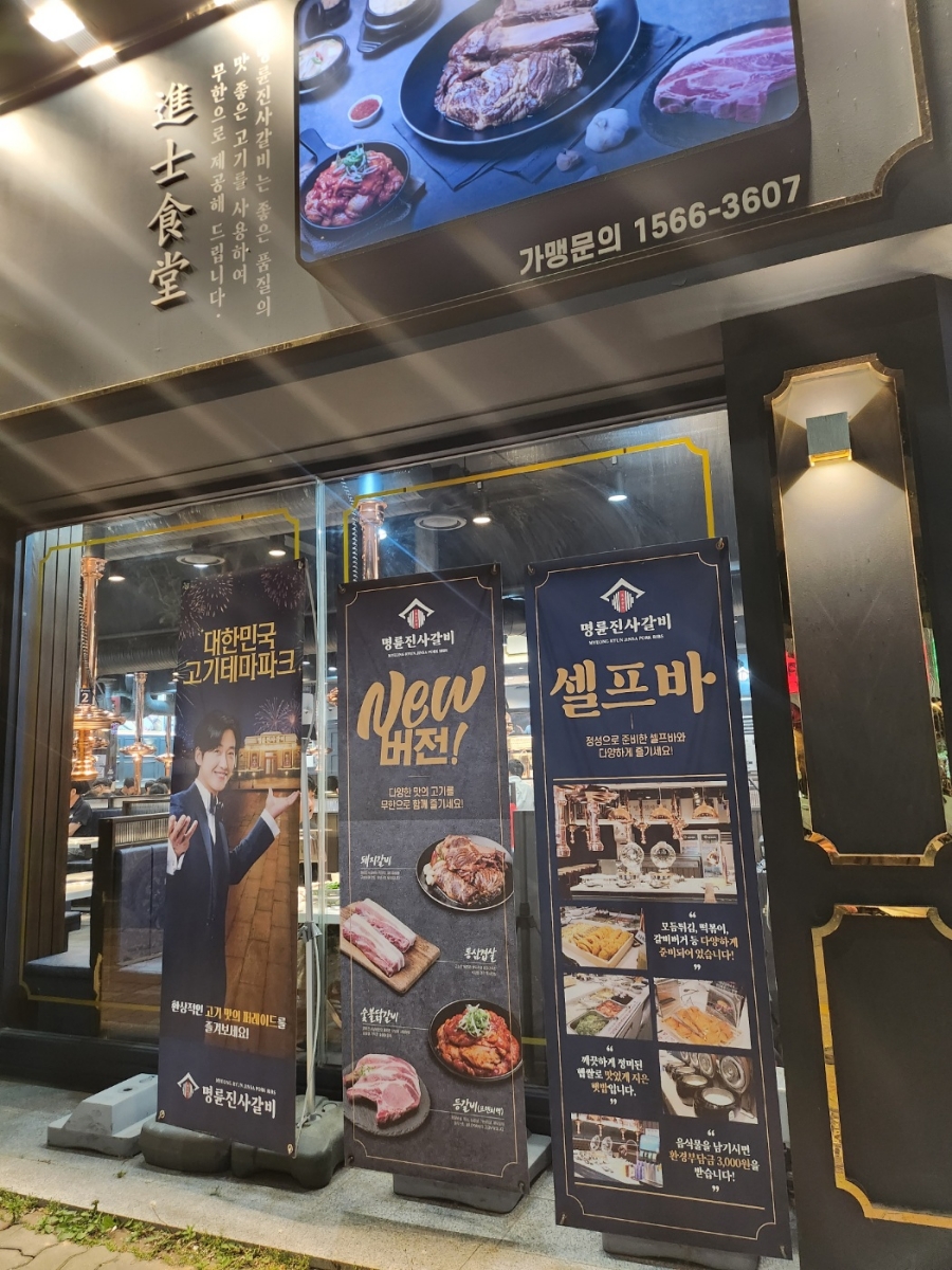 명륜진사갈비일곡점 이미지