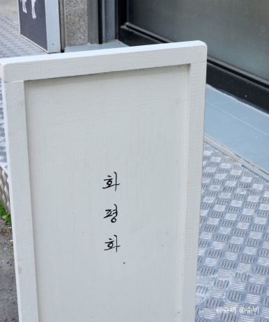화평화 이미지