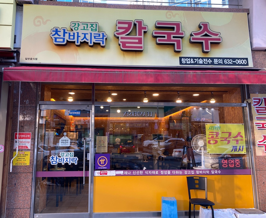 강고집참바지락칼국수 이미지