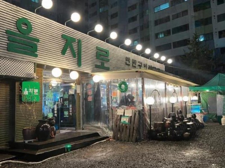 을지로연탄구이 이미지