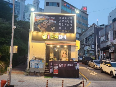 쪽갈비사랑 이미지