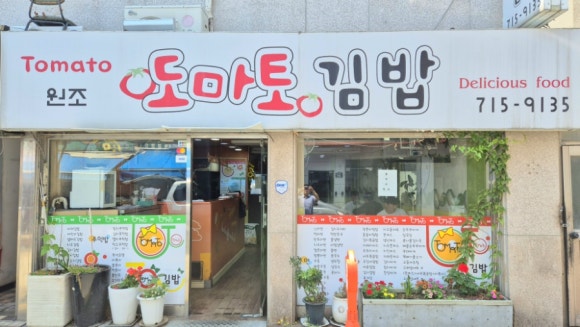 도마토김밥 용문점 사진 8
