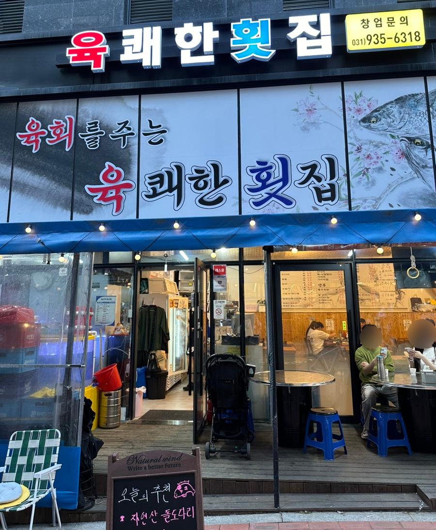 육쾌한횟집 이미지