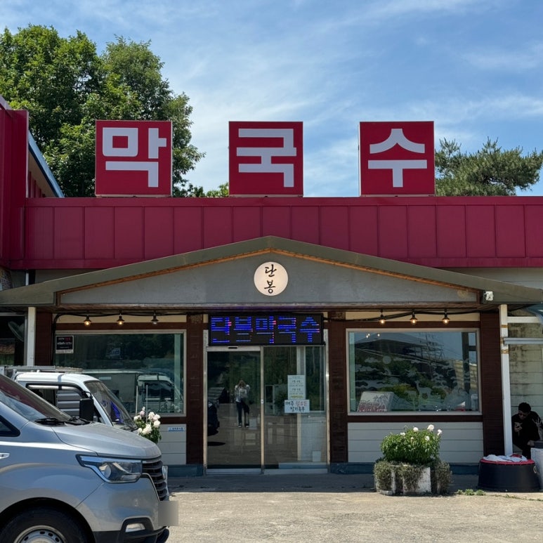 단봉막국수 이미지
