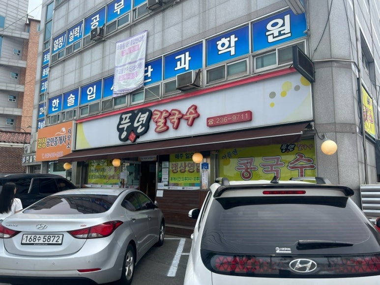 풍년칼국수콩국수 이미지