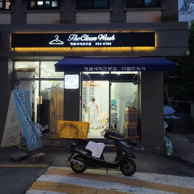 코오롱명품세탁 이미지