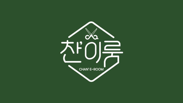 찬호헤어 이미지