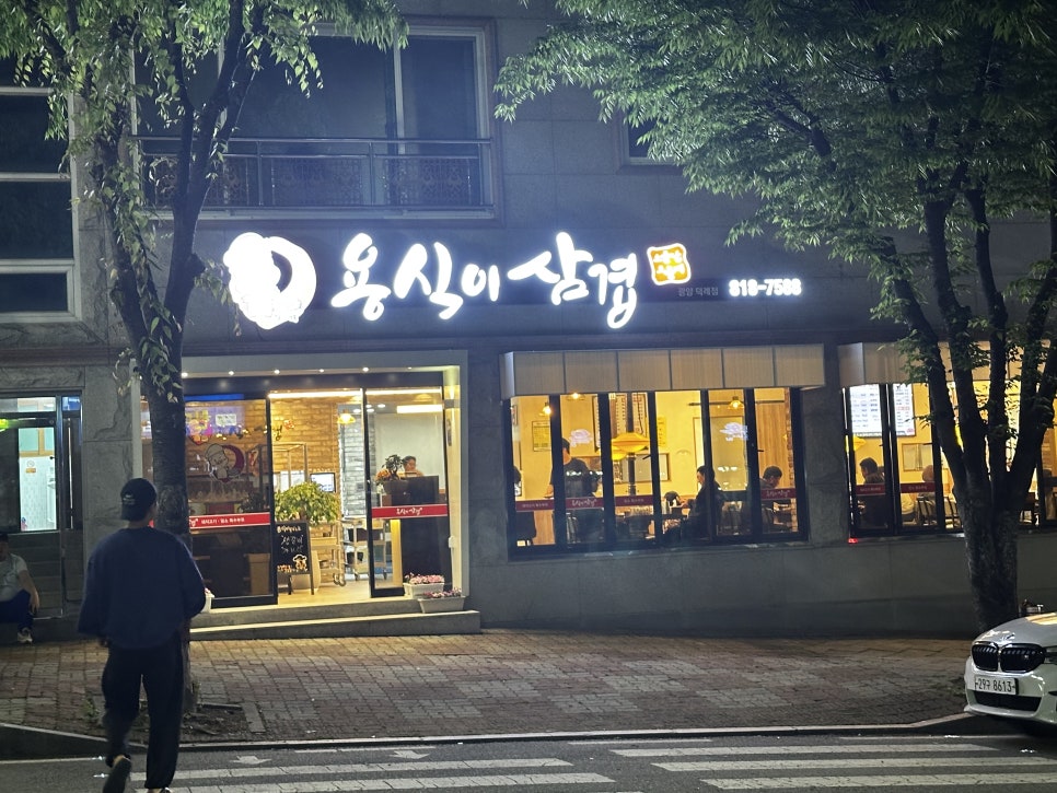 용식이삼겹덕례점 이미지