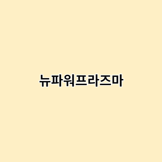 뉴파워 이미지