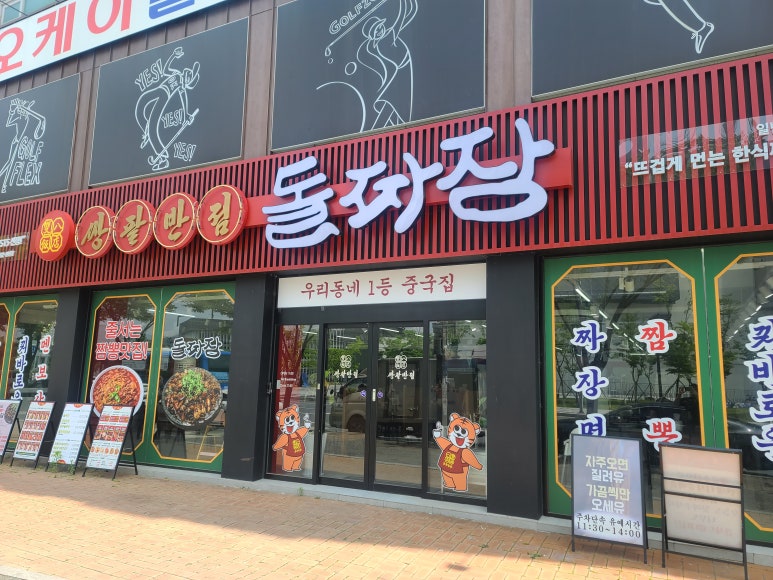 쌍팔반점&돌짜장 이미지