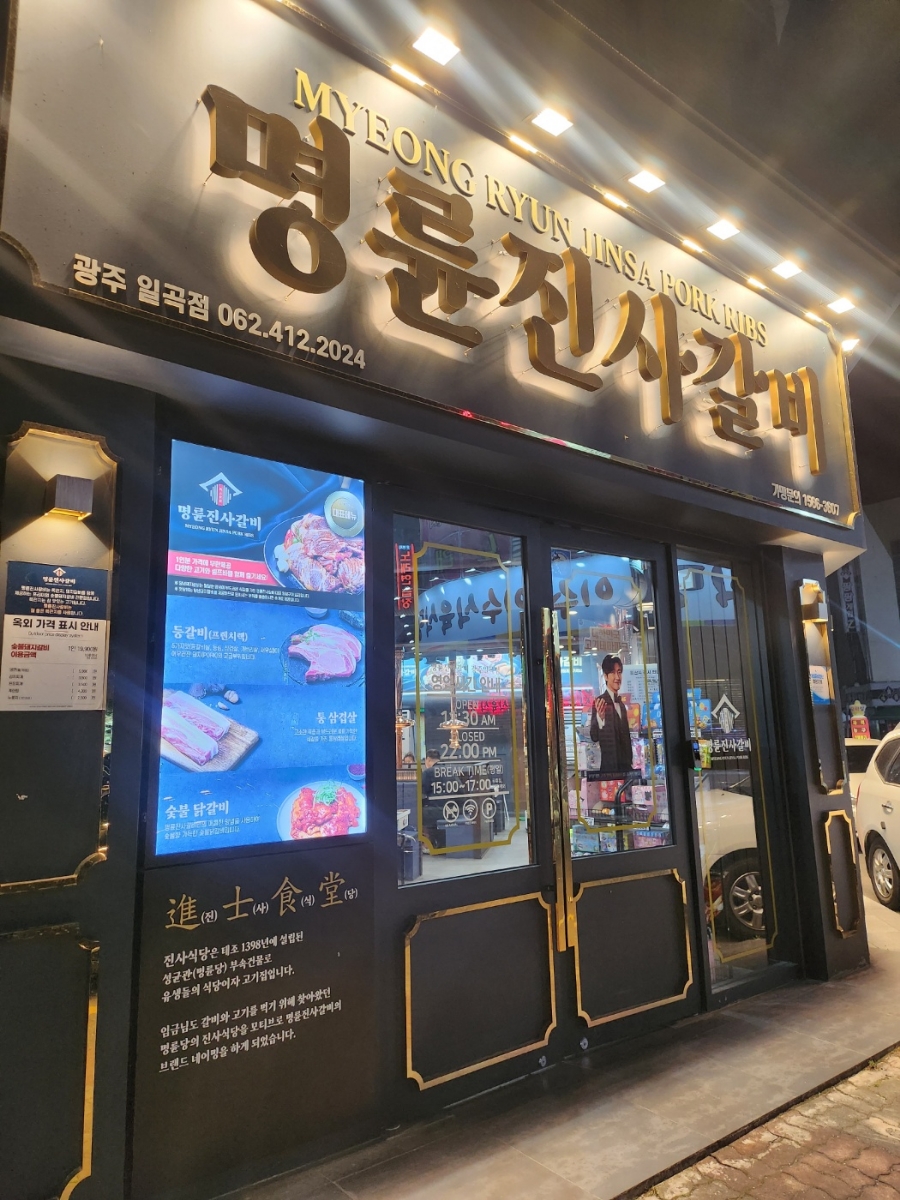 명륜진사갈비일곡점 이미지
