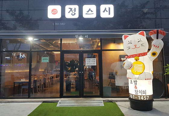 정스시 이미지