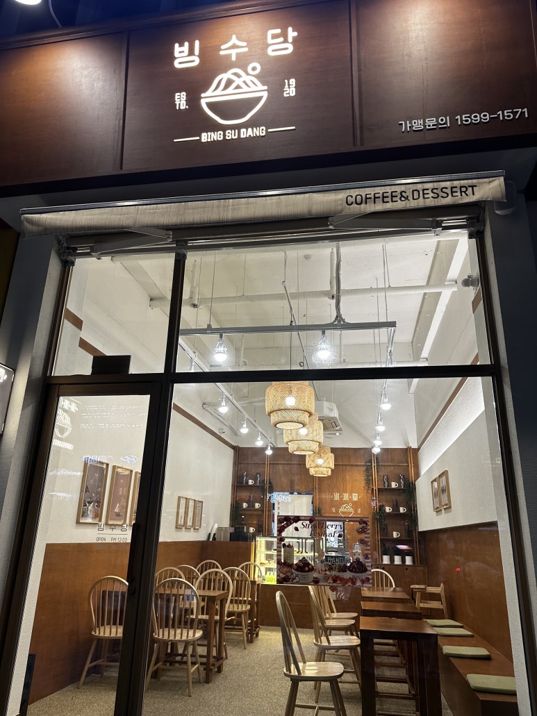 빙수당국제점 이미지