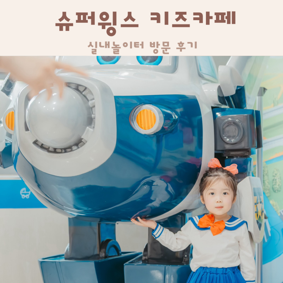 슈퍼윙스 키즈카페 안양점 이미지
