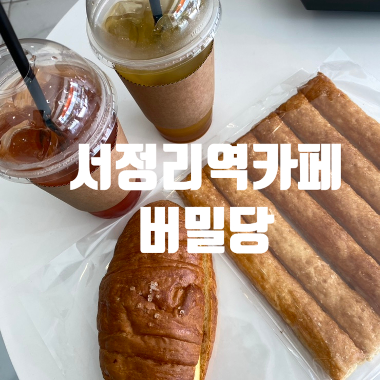 버밀당베이커리 이미지