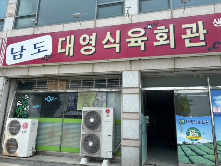 남도대영식육회관 이미지