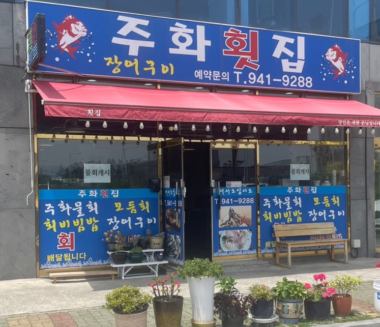 주화횟집 이미지