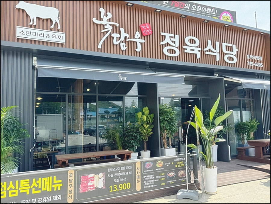 꽃담우정육식당문막 이미지
