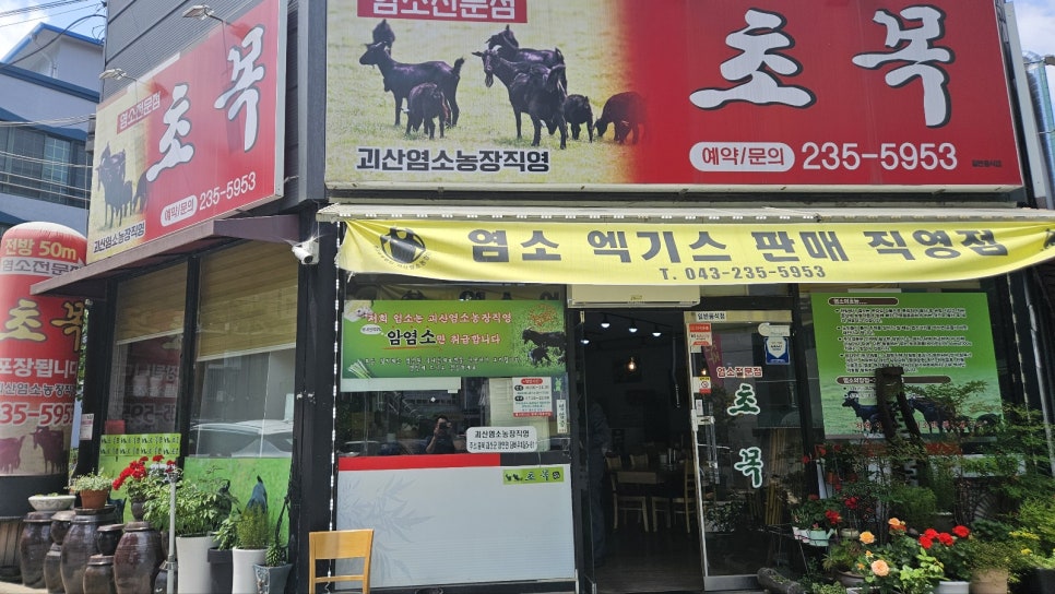 괴산염소탕 이미지