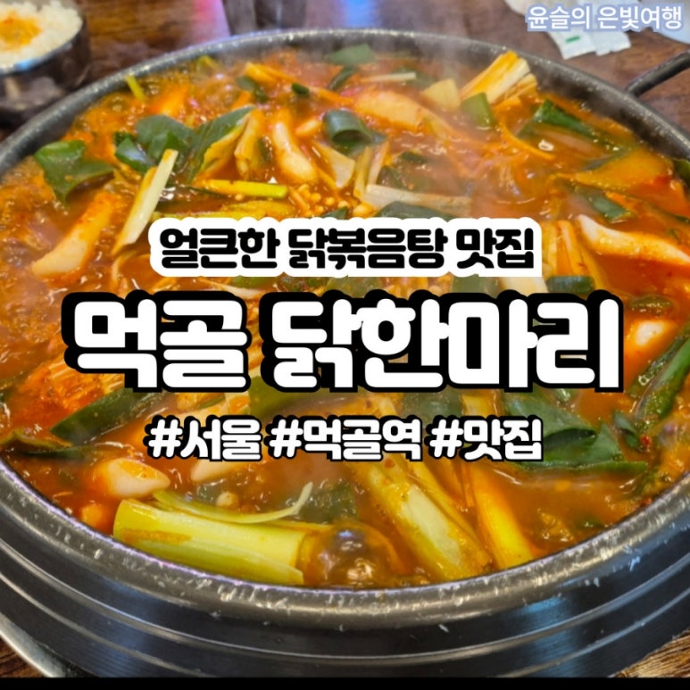 먹골닭한마리 이미지