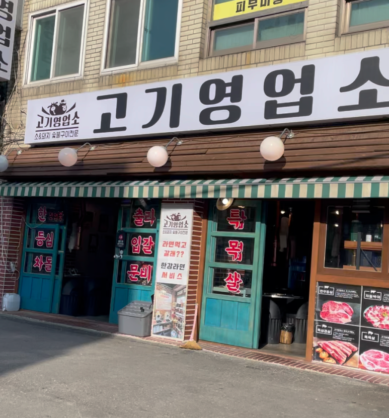 고기영업소 이미지