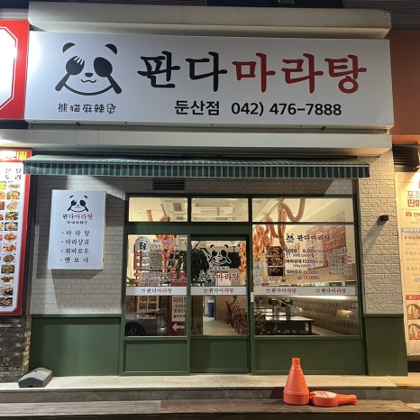 큰나무&판다마라탕 이미지