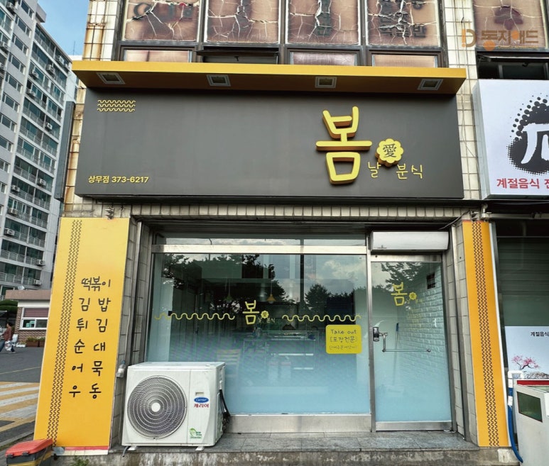 봄날애분식 이미지
