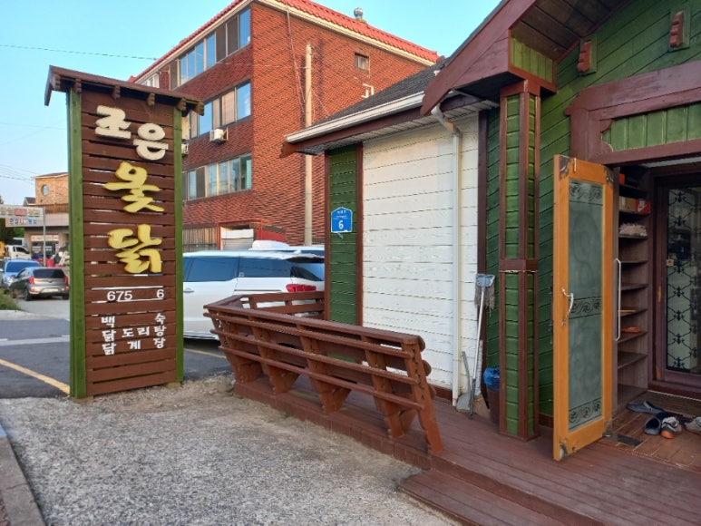 조은옻닭 이미지