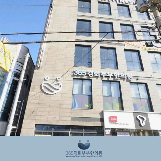365경희부부한의원 이미지