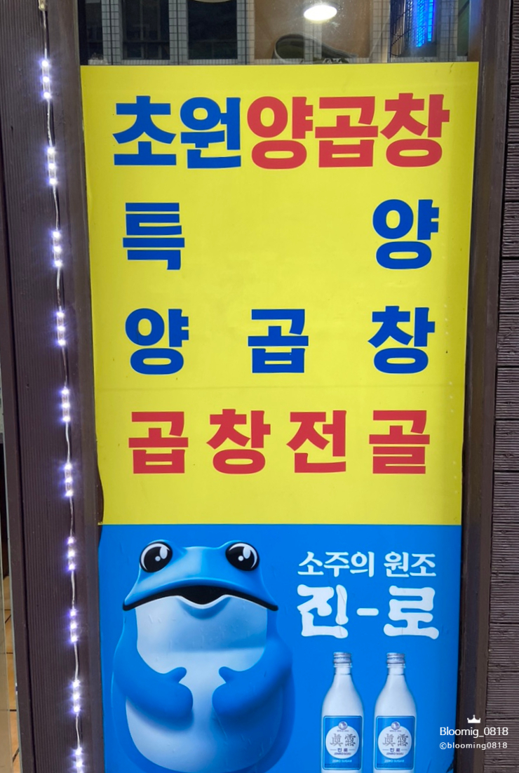 초원양곱창 이미지