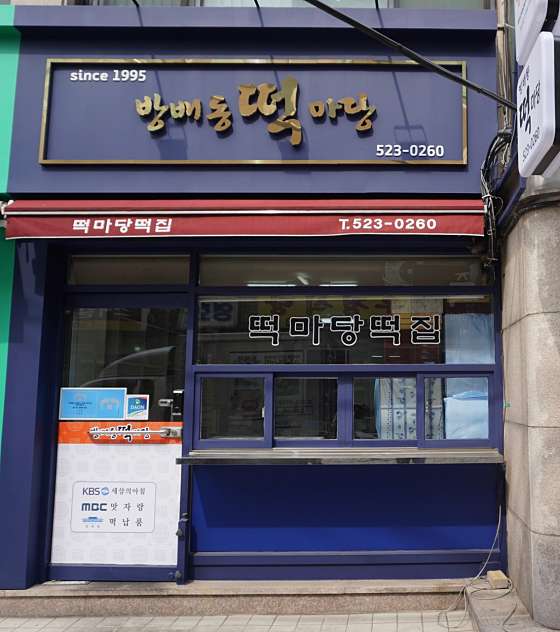떡마당 이미지