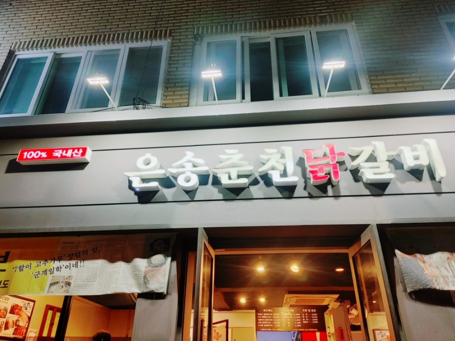 은송춘천닭갈비 이미지