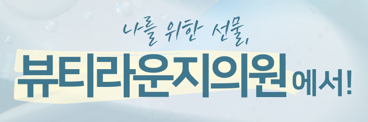 뷰티라운지의원목동 이미지