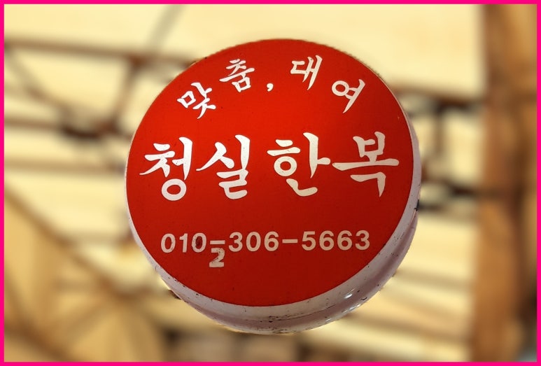 청실주단 이미지